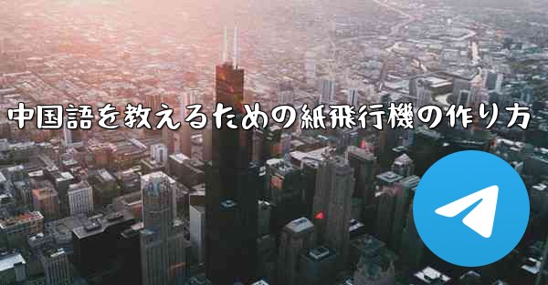 中国語を教えるための紙飛行機の作り方
