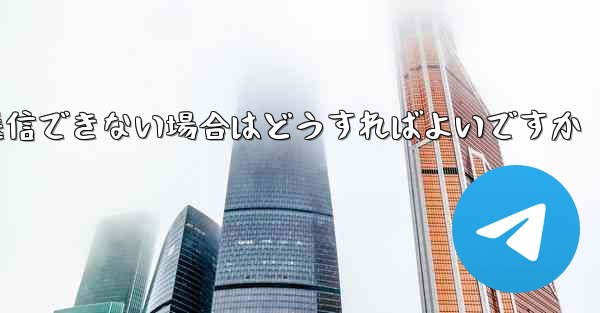 Paper Plane で見知らぬ人にメッセージを送信できない場合はどうすればよいですか