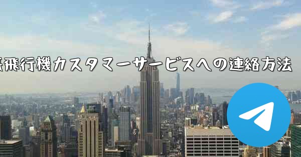 <b>紙飛行機カスタマーサービスへの連絡方法</b>