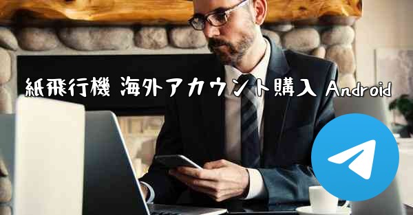 紙飛行機 海外アカウント購入 Android