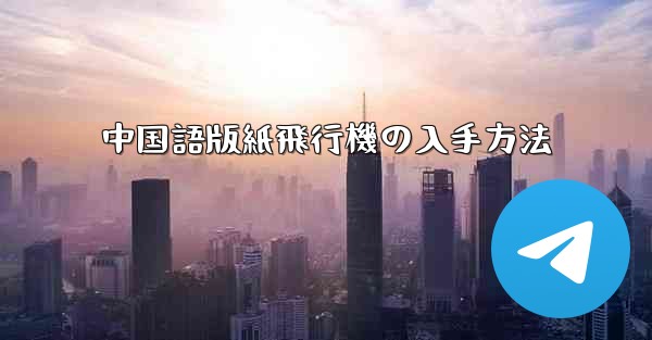 中国語版紙飛行機の入手方法