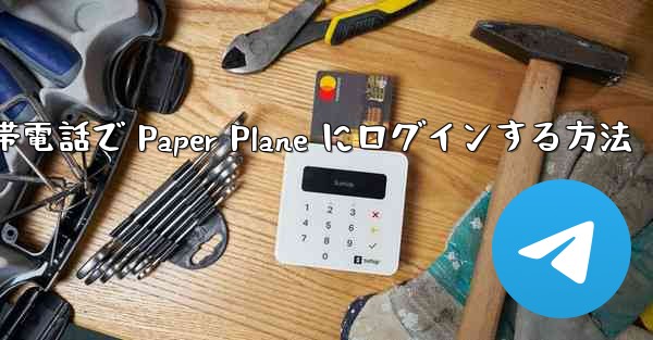 Apple 携帯電話で Paper Plane にログインする方法