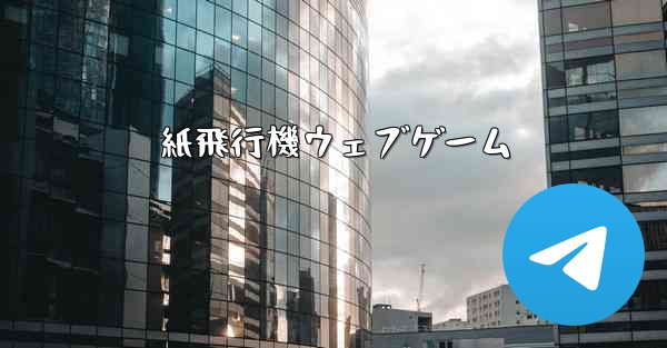 <b>紙飛行機ウェブゲーム</b>