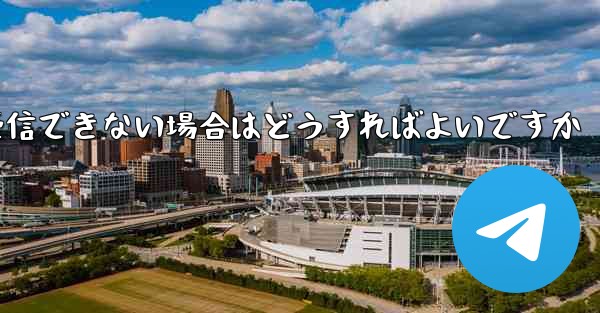 Paper Plane からの認証テキスト メッセージを受信できない場合はどうすればよいですか