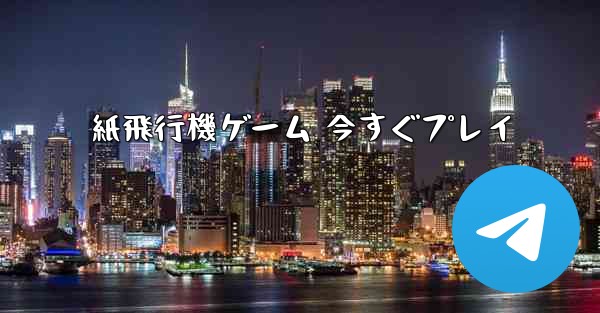 <b>紙飛行機ゲーム 今すぐプレイ</b>
