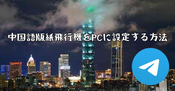 中国語版紙飛行機をPCに設定する方法