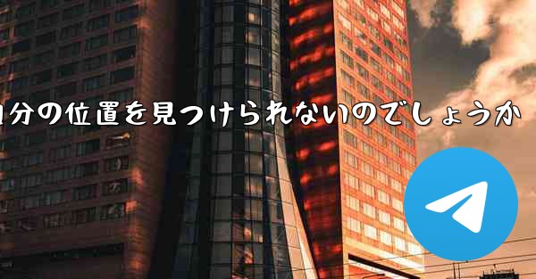 なぜ紙飛行機は自分の位置を見つけられないのでしょうか