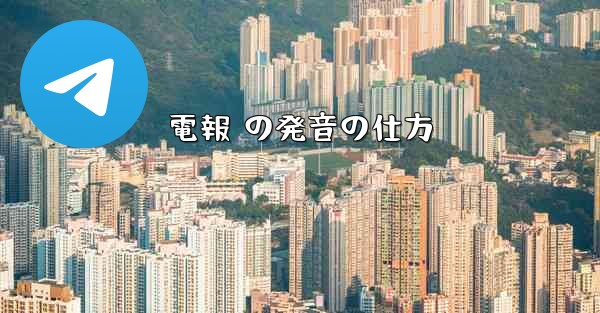 電報 の発音の仕方