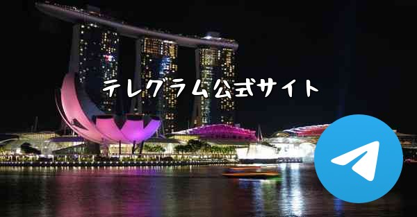 テレグラム公式サイト