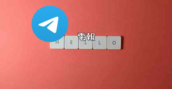 電報