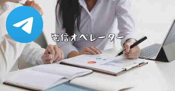 <b>電信オペレーター</b>