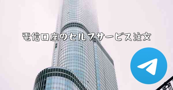 電信口座のセルフサービス注文