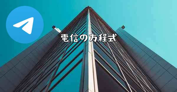 <b>電信の方程式</b>