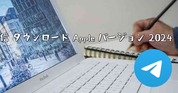 電信 ダウンロード Apple バージョン 2024