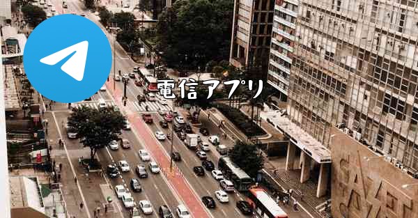 電信アプリ