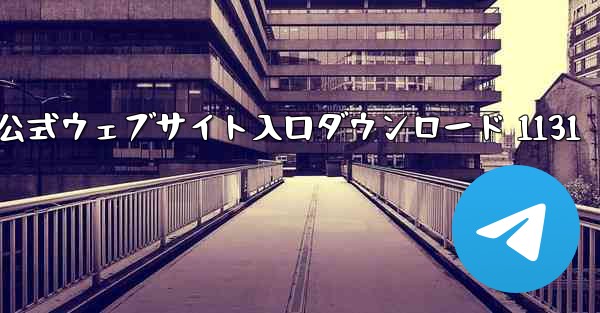 <b>電信公式ウェブサイト入口ダウンロード 1131</b>