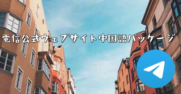 <b>電信公式ウェブサイト中国語パッケージ</b>