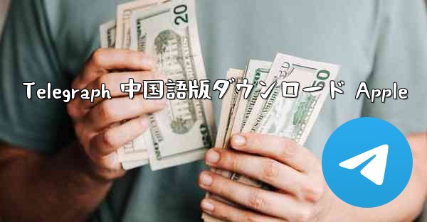 Telegraph 中国語版ダウンロード Apple