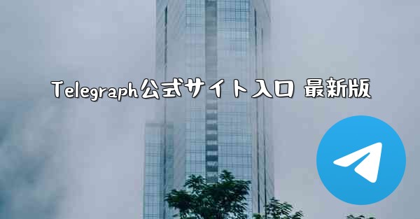 <b>Telegraph公式サイト入口 最新版</b>