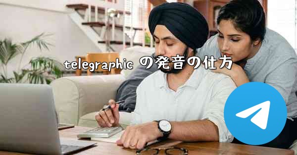 telegraphic の発音の仕方