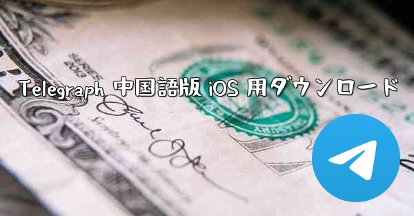 <b>Telegraph 中国語版 iOS 用ダウンロード</b>
