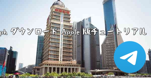<b>Telegraph ダウンロード Apple 版チュートリアル</b>