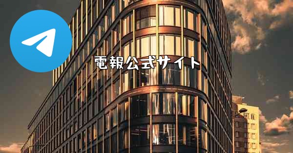 電報公式サイト