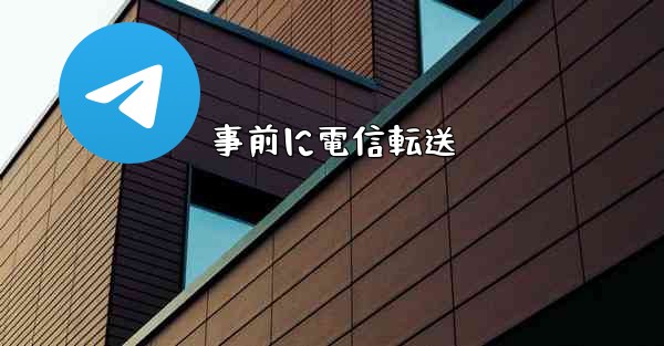 事前に電信転送
