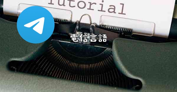 電信言語