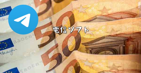 電信ソフト