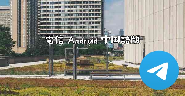 電信 Android 中国語版
