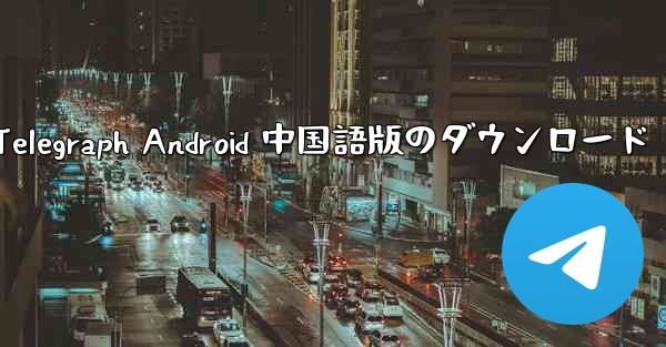 Telegraph Android 中国語版のダウンロード