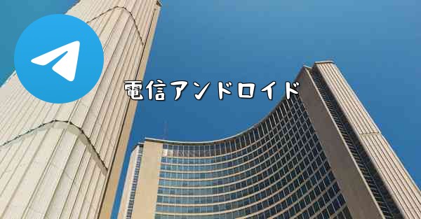 電信アンドロイド