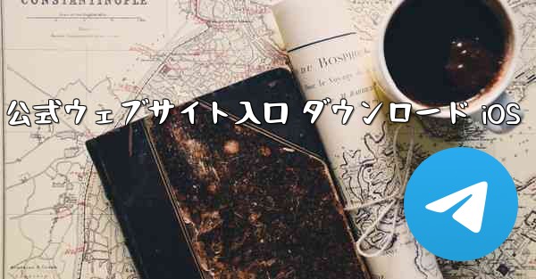 Telegraph 公式ウェブサイト入口 ダウンロード iOS