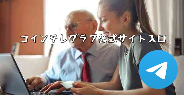 コインテレグラフ公式サイト入口