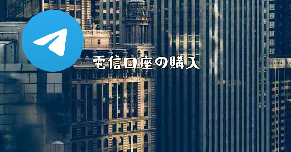 電信口座の購入