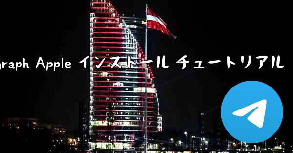 Telegraph Apple インストール チュートリアル