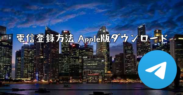 電信登録方法 Apple版ダウンロード