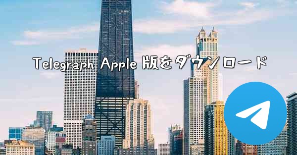 Telegraph Apple 版をダウンロード