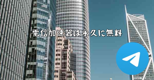 電信加速器は永久に無料