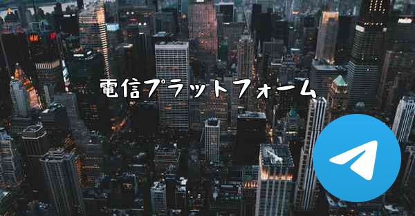 電信プラットフォーム