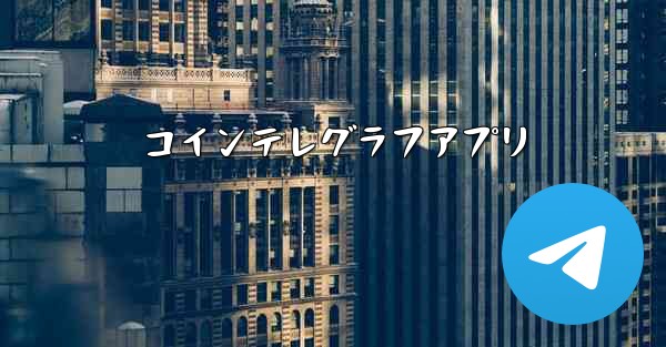 コインテレグラフアプリ
