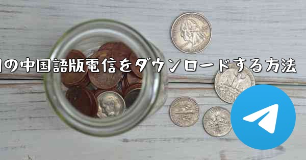 <b>PC Android 用の中国語版電信をダウンロードする方法</b>