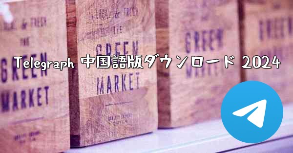 <b>Telegraph 中国語版ダウンロード 2024</b>