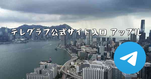 テレグラフ公式サイト入口 アップル