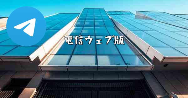 <b>電信ウェブ版</b>