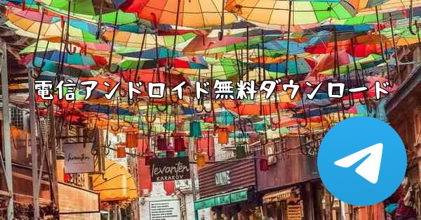 電信アンドロイド無料ダウンロード