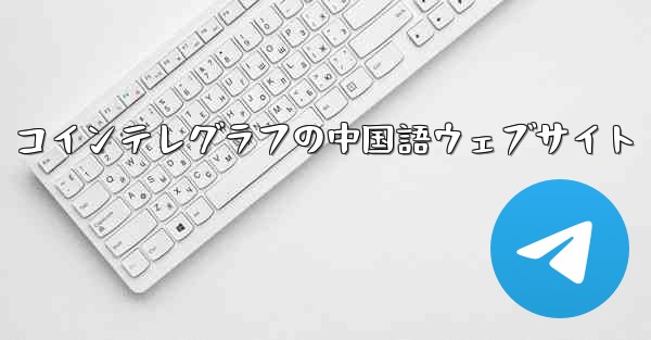 コインテレグラフの中国語ウェブサイト