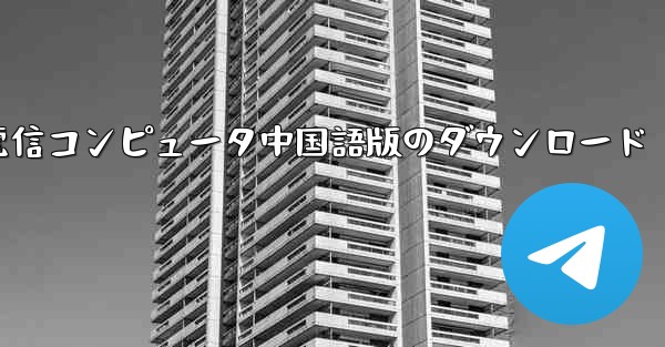 電信コンピュータ中国語版のダウンロード