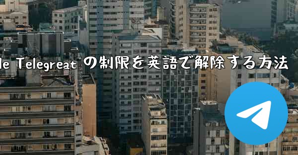 Apple Telegreat の制限を英語で解除する方法